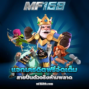 เว็บmf168