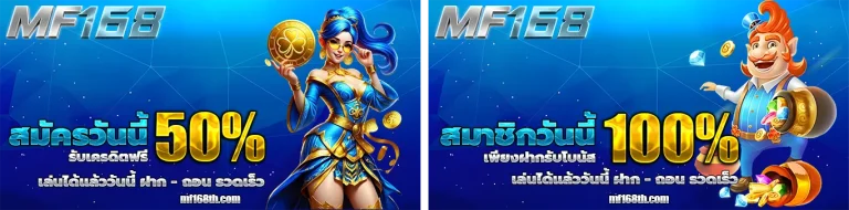 mf168 โปรโมชั่น