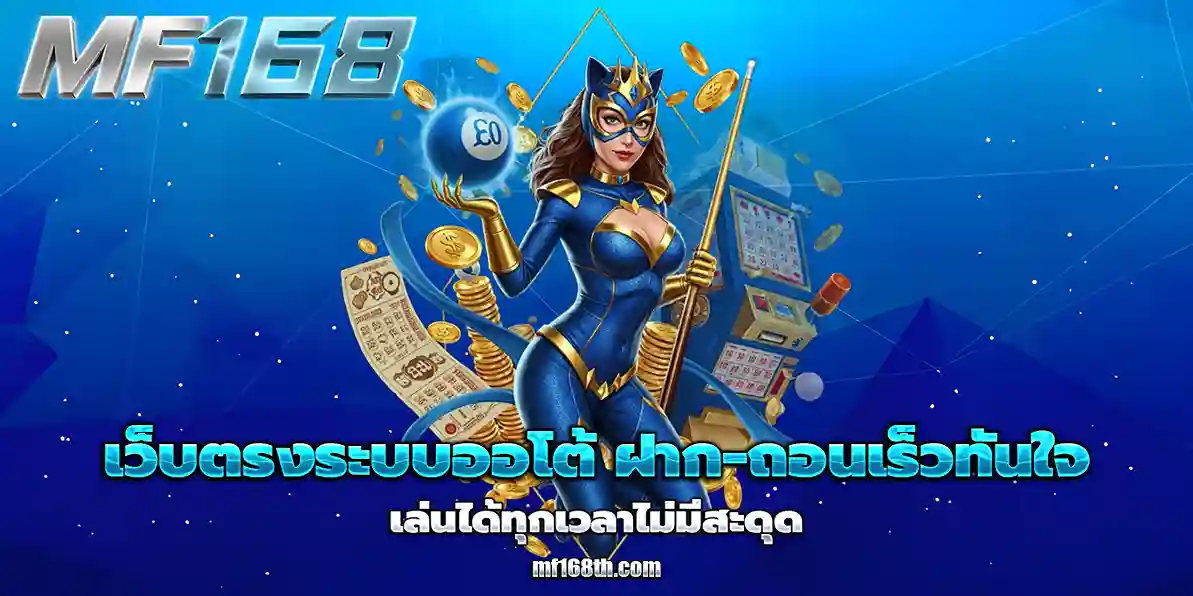 สล็อต mf168