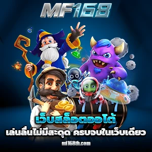 สล็อตmf168